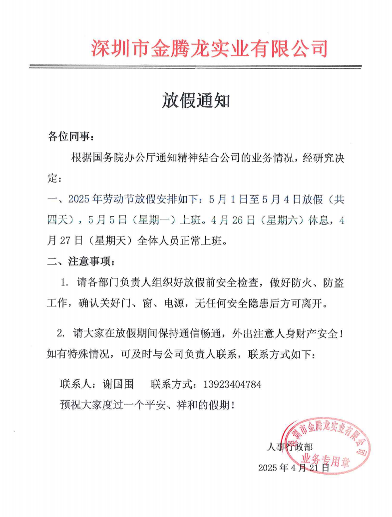 深圳市金騰龍實業有限公司勞動節放假通知